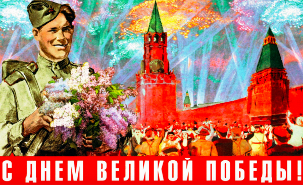 Поздравляю с Днем Победы!