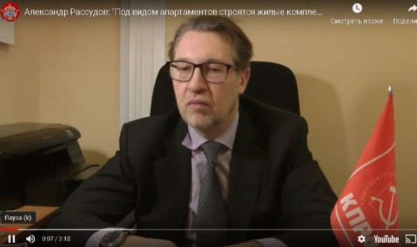 Видео.Александр Рассудов: "Под видом апартаментов строятся жилые комплексы без необходимой инфраструктуры"