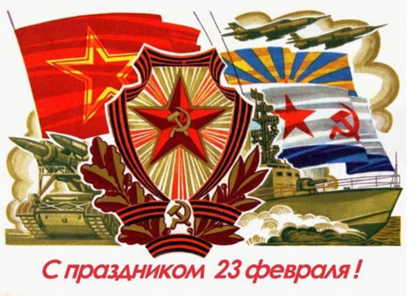 Поздравляем с 23 февраля