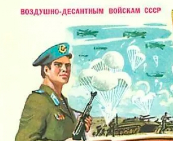 Поздравляем с Днем Воздушно-десантных войск!