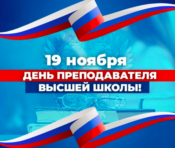 Поздравление с Днем преподавателя высшей школы