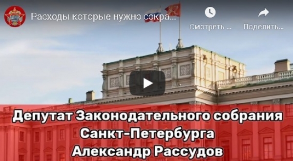 Видео. А. Рассудов: "Расходы которые нужно сокращать в обычных условиях, не сокращаются даже в условиях кризиса"