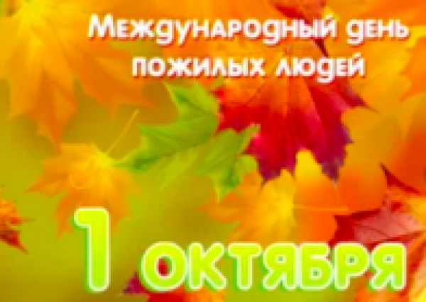 Поздравляем с наступающим Международным днем пожилого человека