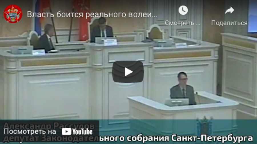 Видео. Александр Рассудов: "Власть боится волеизъявления избирателей?"