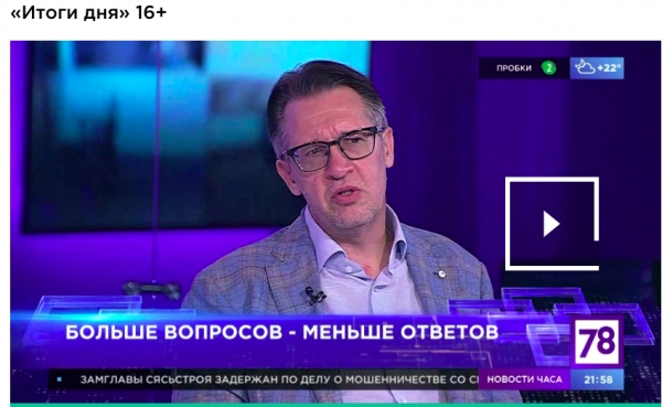 Александр Рассудов в программе "Итоги дня" на телеканале 78