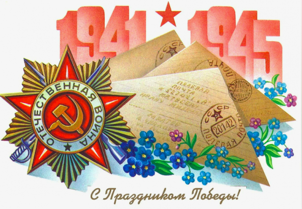 Поздравление с 79 &ndash; летием Победы в Великой Отечественной Войне!