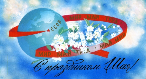Поздравляем с 1 мая - Днём международной солидарности трудящихся!