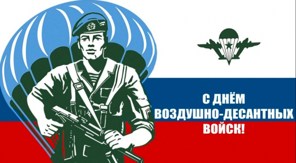Дню ВДВ &ndash; 94 года: с наступающим праздником!
