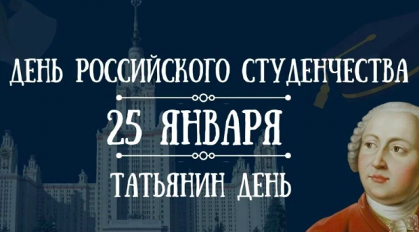 &laquo;Сегодня в истории&raquo;: Татьянин день &mdash; праздник российского студенчества