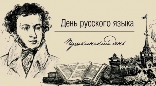 Поздравление  с Днем русского языка